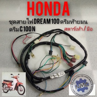 ชุดสายไฟ dream100  ดรีมท้ายมน  ดรีมc100n  ชุดสายไฟทั้งคัน honda dream100 สตาร์ทเท้า สตาร์ทมือ