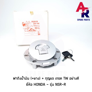 ฝาถังน้ำมัน + กุญแจ + ยาง HONDA - NSR-R เกรด TW อย่างดี