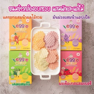 Veggie Crisp ขนมข้าวกล้องอบกรอบผสมผักและผลไม้ 20 กรัม สำหรับเด็ก 8 เดือนขึ้นไป