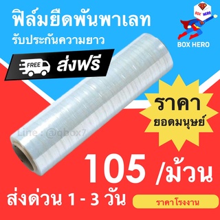 ฟิล์มยืดพันพาเลท 15 ไมครอน กว้าง 50 ซม น้ำหนักเต็ม 1.5 กิโลเต็ม (1 ม้วน) ส่งฟรี