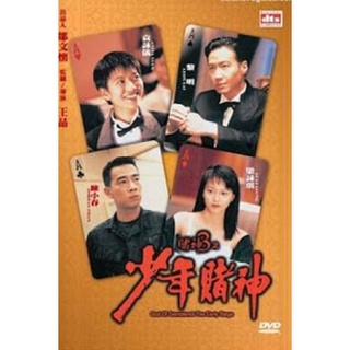 God Of Gamblers 5 The Early Stage (1997) คนตัดคนภาคพิเศษ ตอน กำเนิดเกาจิ้ง