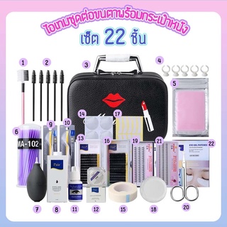 New ชุดต่อขนตา 22ชิ้น อุปกรณ์ต่อขนตาครบชุด ต่อขนตาถาวร  พร้อมกระเป๋า พกพาสะดวก👁️‍🗨️👁️‍🗨️