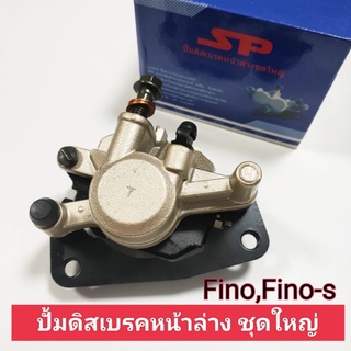 ปั้มดิสเบรคหน้าล่าง fino,fino-s,mio-new ชุดใหญ่ ปั้มเบรคล่าง,ปั้มหน้าล่าง,ปั้มดิสเบรคหน้า ฟีโน่,มีโอใหม่