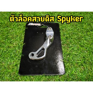 ล็อคสายดิส สีเงิน  Spyker สำหรับรถทุกรุ่น