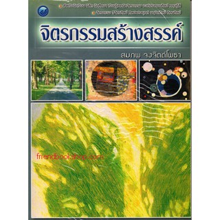 หนังสือ-จิตรกรรมสร้างสรรค์-000