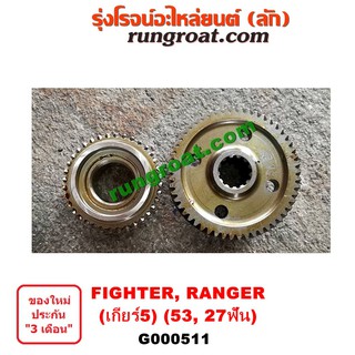 G000511 เฟืองเกียร์5 ฟอร์ด เรนเจอร์ 99 มาสด้า ไฟเตอร์ 4WD 4X4 บน ล่าง 53 27ฟัน FORD RANGER MAZDA FIGHTER 1999 2000 01 02