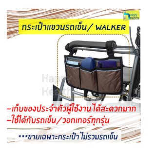 กระเป๋าแขวนรถเข็น ใส่ได้ทุกรุ่น วอกเกอร์ walker พกพาสะดวก เบา กันน้ำได้ ใส่ของได้เยอะ หยิบของง่าย ใช้ได้กับรถเข็นทุกรุ่น