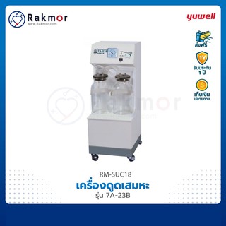 Yuwell เครื่องดูดเสมหะไฟฟ้า รุ่น 7A-23B Suction เครื่องดูดเสมหะ เครื่องดูดเสมหะเคลื่อนที่ได้