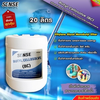 SENSE  BC (Butyl cellocolve / บิวทิล เซลโลโซ้ล)  ขนาด 20 ลิตร สินค้าพร้อมจัดส่ง+++++