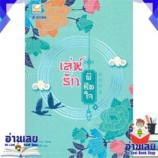 หนังสือ  เล่ห์รักพิชิตใจ เล่ม 4 หนังสือใหม่ มือหนึ่ง พร้อมส่ง #อ่านเลยบุ๊ค