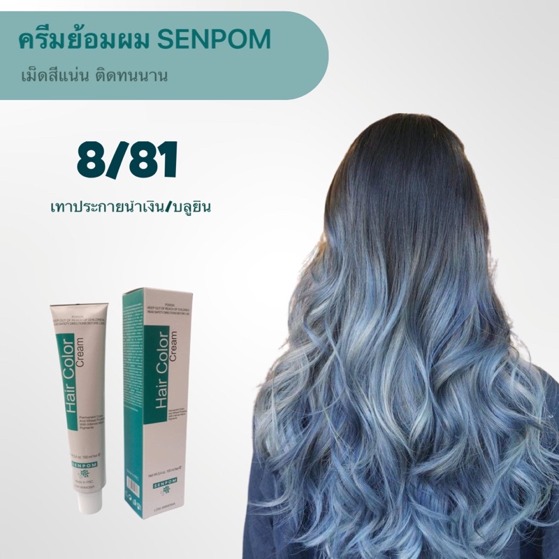ครีมย้อมผม SENPOM 8/81เม็ดสีแน่น ติดทนนาน กลิ่นไม่ฉุนไม่แสบหนังศรีษะ