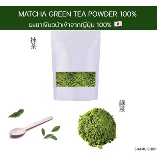 ผงชาเขียวมัทฉะพรีเมี่ยมจากญี่ปุ่น 100% | เกรด Excellent | matcha green tea powder | ขนาด 100 กรัม |