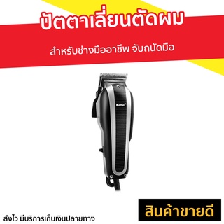 ปัตตาเลี่ยนตัดผม Kemei สำหรับช่างมืออาชีพ จับถนัดมือ KM-8848 - แบตตเลียนตัดผมไร้สาย ปัตตาเลี่ยนไร้สาย ปัตเลียนไร้สาย