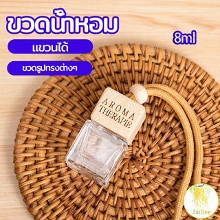 ขวดน้ำหอม ขวดน้ำหอมแบบแขวน ขวดน้ำหอมติดรถยนต์ ขวดน้ำหอม car perfume bottle