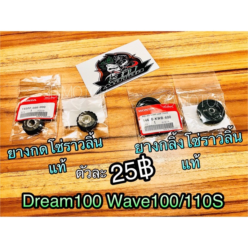 ยางกลิ้งโซ่ ยางกดโซ่ Dream 100 110 W100 W110S W110i แท้