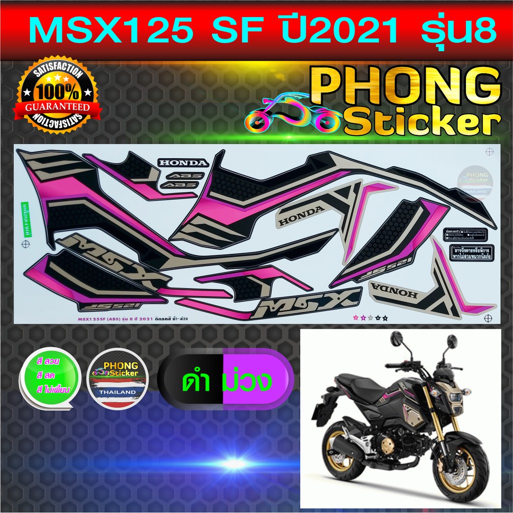 สติ๊กเกอร์ msx 125 sf ปี 2021 รุ่น 8 สติ๊กเกอร์มอไซค์ msx 125 sf ปี 2021 รุ่น 8 (สีสวย สีสด สีไม่เพี