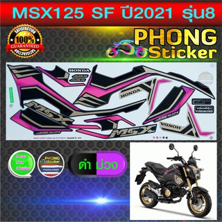 สติ๊กเกอร์ msx 125 sf ปี 2021 รุ่น 8 สติ๊กเกอร์มอไซค์ msx 125 sf ปี 2021 รุ่น 8 (สีสวย สีสด สีไม่เพี้ยน)