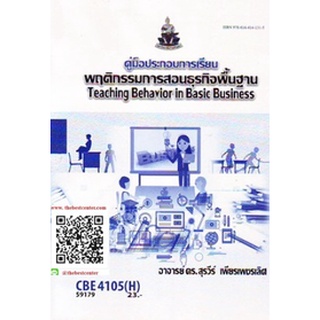 ตำรารามCBE4105H 59179 คู่มือประกอบการเรียนพฤติกรรมการสอนธุรกิจพื้นฐาน อ.ดร.สุรวีร์ เพียรเพชรเลิศ