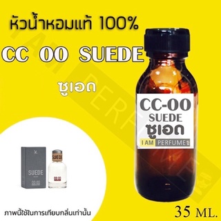 หัวเชื้อน้ำหอมกลิ่น CC-OO SUEDE ปริมาณ 35 ml.