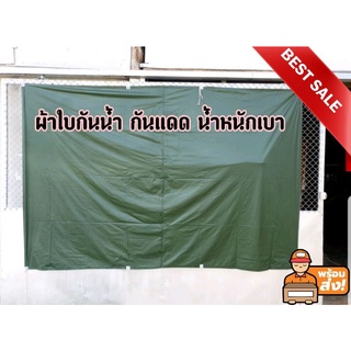 ผ้าใบกันฝน กันแดด "ผ้ายางไนล่อนสีขี้ม้า" พร้อมตอกตาไก่