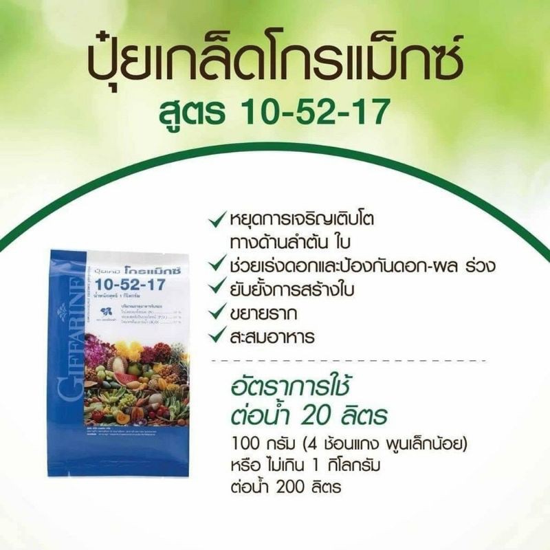 💥ส่งด่วน💥ปุ๋ยเกล็ดโกรแม๊กซ์ กิฟฟารีน 10-52-17 สูตรฟอสฟอรัสสูง หยุดต้น พัฒนาดอก
