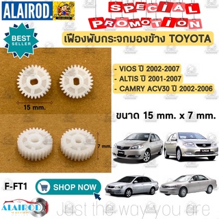 เฟืองพับกระจกมองข้าง TOYOTA VIOS ปี 2002-2006 , ALTIS ปี 2001-2007 , CAMRY ACV30 ปี 2003-2006