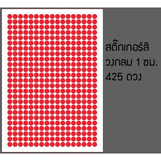 สติกเกอร์สี วงกลม 1 ซม. 425 ดวง บนวัสดุขนาด A4