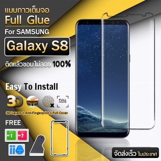 9Gadget - ฟิล์มกระจก Samsung Galaxy S8 กาวเต็มจอ กระจกกันรอย ฟิล์มกระจกนิรภัย ฟิล์มกระจกเต็มจอ ฟิล์มกันรอย กระจกโค้ง - Full Glue Premium Glass 3D Curved Tempered Glass