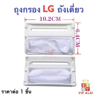 ราคาถุงกรองเครื่องซักผ้าLG ถุงกรองขยะ LG ถังเดี่ยว ถุงกรอง แอลจี ถุงกรองเครื่องซักผ้า LG ถังเดี่ยว ถุงกรองด้าย ถุงกรองขยะ