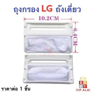 ถุงกรองเครื่องซักผ้าLG ถุงกรองขยะ LG ถังเดี่ยว ถุงกรอง แอลจี ถุงกรองเครื่องซักผ้า LG ถังเดี่ยว ถุงกรองด้าย ถุงกรองขยะ