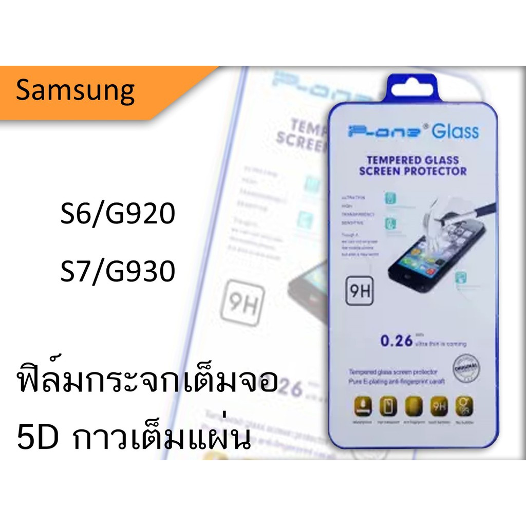 Samsung S6/G920 , S7/G930  5D  ฟิล์มกระจกกันเเตกเต็มจอ