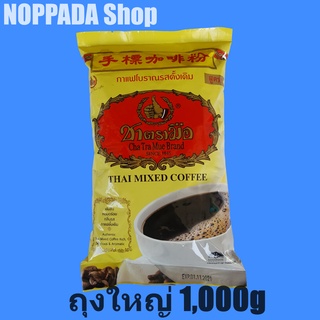 กาแฟโบราณ สูตร1 รสดั้งเดิม (Thai mixed coffee) ตราชาตรามือ 1000g กาแฟตรามือ กาแฟโบราณตรามือ ผงกาแฟโบราณ ผงโอเลี้ยง ชาตรา