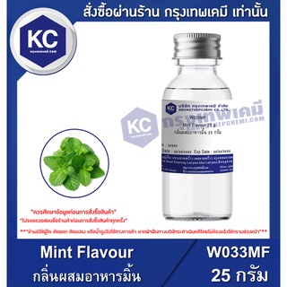 W033MF-25G Mint Flavour : กลิ่นผสมอาหารมิ้น 25 กรัม