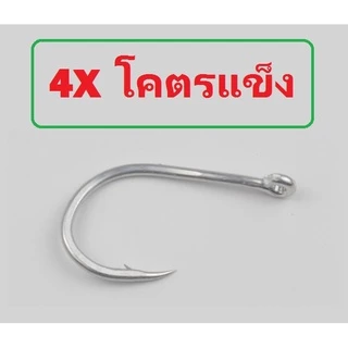 [[ PongFishing ]] เบ็ดจิ๊ก ตูดห่วง ความแข็ง 4X # 2 , 1 , 1/0 , 2/0 , 3/0 , 4/0 , 5/0 , 6/0 , 8/0 , 9/0 , 10/0 (1ซอง5ตัว)