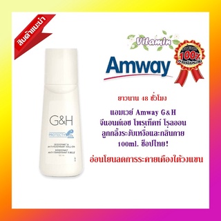 ลูกกลิ้งแอมเวย์ของแท้ ลูกกลิ้งแอมเวย์ระงับกลิ่นกาย Amway G&amp;H ลูกกลิ้งระงับเหงื่อและกลิ่นกาย 100ml. ช็อปไทย