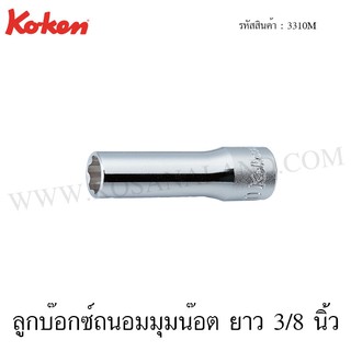 Koken ลูกบ๊อกซ์ ถนอมมุมน๊อต ยาว 3/8 นิ้ว ขนาด 6-24 มม. รุ่น 3310M (Surface Drive Deep Sockets)