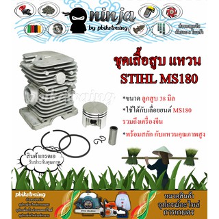 เสื้อสูบพร้อมลูก MS180 เครื่องเลื่อยยนต์ STIHL MS180 เกรดโรงงาน