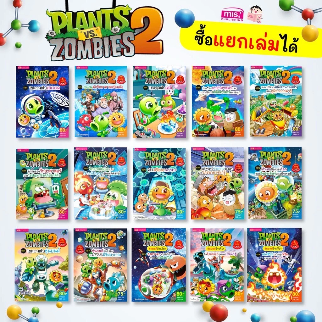 หนังสือการ์ตูนความรู้วิทยาศาสตร์ Plants vs Zombies (พืชปะทะซอมบี้) การ์ตูนแพลนซอมบี้ การ์ตูนความรู้