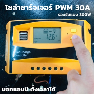 โซล่าร์ชาร์จเจอร์ PWM 30A คอนโทรลเลอร์การชาร์จ 12v24v(s2ส้มอ่อน)  solar charge controller สำหรับใช้ชาร์จไฟแบตเตอรี่