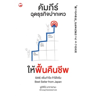 หนังสือ คัมภีร์ฉุดธุรกิจปากเหวให้ฟื้นคืนชีพสินค้ามือหนี่ง  พร้อมส่ง # Books around