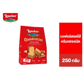 Loacker Quadratini Napolitaner ล็อคเกอร์ ควอดราตินี นาโปลิเทนเนอร์ เวเฟอร์สอดไส้ครีมเฮเซลนัต 250 กรัม