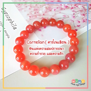 กำไลหินคาร์เนเลี่ยน Carnelian เกรดพรีเมียม ขนาด 10 มิล หินแห่งความสมปรารถนา ความร่ำรวยและความรัก