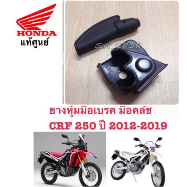 แท้ ยางหุ้มมือเบรค ยางหุ้มมือคลัช HONDACRF300L CRF250 2012-2021 CRF 250 Rally Crf300 Rally  HONDA แท้ศูนย์