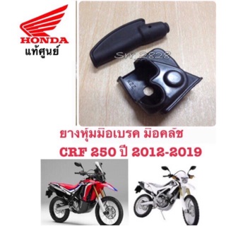 แท้ ยางหุ้มมือเบรค ยางหุ้มมือคลัช HONDACRF300L CRF250 2012-2021 CRF 250 Rally Crf300 Rally  HONDA แท้ศูนย์