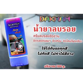 น้ำยาลบรอย SCRATCHREMOVERDAKHAM100g