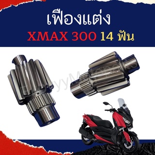 เฟืองแต่ง xmax300 14 ฟัน ใช้กับเฟืองตามเดิม 37 ฟัน