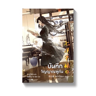 บันทึกวิญญาณพู่กัน เล่ม 1-2 สินค้าพร้อมส่ง