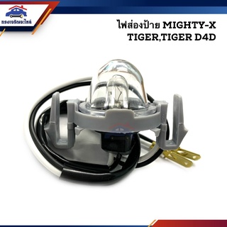 💡ไฟส่องป้าย โตโยต้า TOYOTA Mighty-X(MTX),Tiger,Tiger D4D