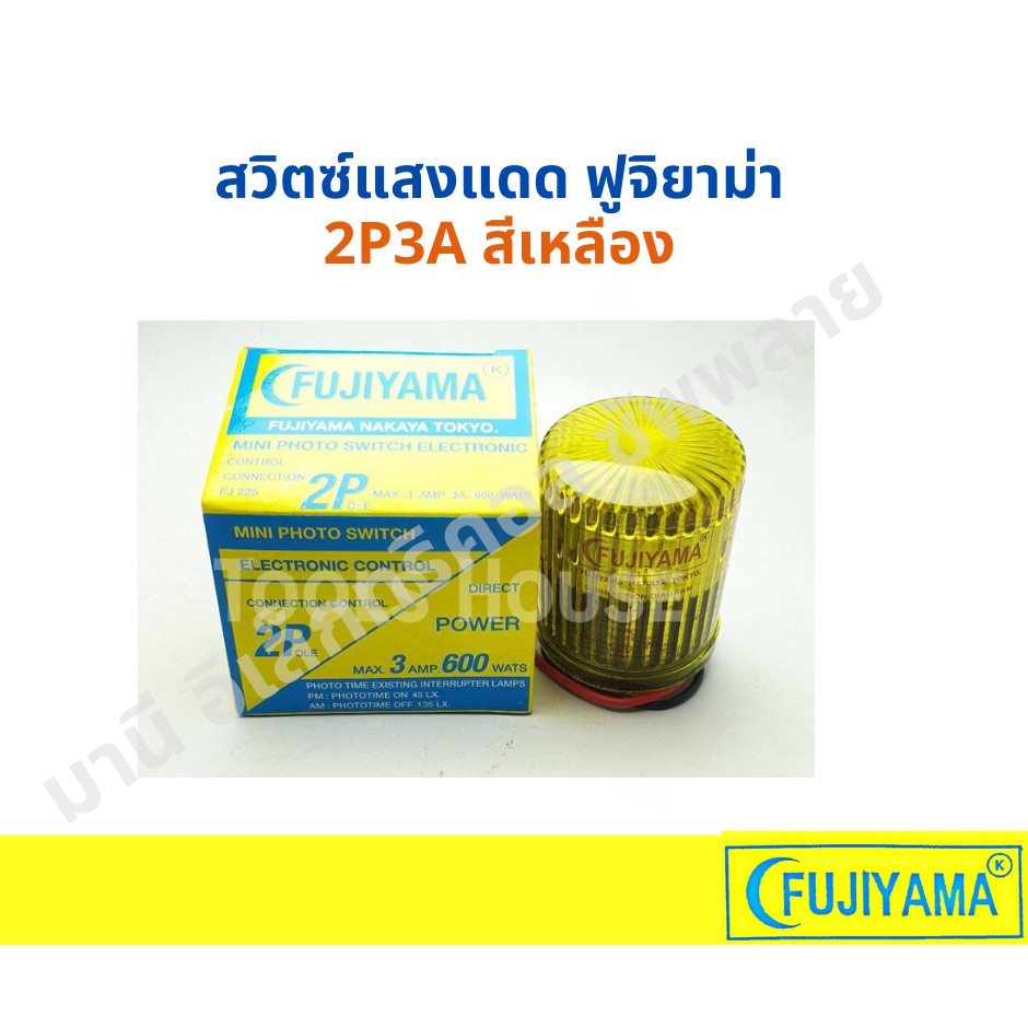 ถูกที่สุด!!! Fujiyama สวิทแสงแดด สวิทซ์แสงแดด สวิทซ์ปิดไฟตามแสงแดด ฟูจิยาม่า 2P3A เหลือง