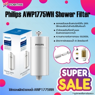 Philips water AWP1775 ฝักบัว กรองฝักบัว ตัวกรองฝักบัว ใส้กรองฝักบัว สำหรับอาบน้ำฝักบัว ความสามารถในการกรอง 50,000L